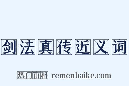 剑法真传近义词是什么意思的图片